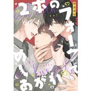 2本のフォークでめしあがれ 【連載版】（1）（一迅社） [電子書籍]