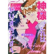神様、これはやりすぎです！ 【連載版】（2）（一迅社） [電子書籍]
