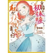主役の初体験、私が奪っちゃいました 【単話版】： 14-2（一迅社） [電子書籍]