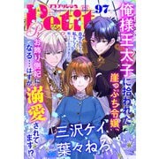 プチプリンセス 2025年 vol.97（秋田書店） [電子書籍]