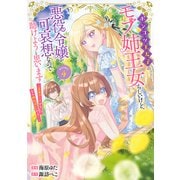 ポンコツ王太子のモブ姉王女らしいけど、悪役令嬢が可哀想なので助けようと思います～王女ルートがない！？なら作ればいいのよ！～＠COMIC 第4巻（TOブックス） [電子書籍]