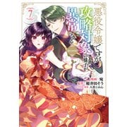 悪役令嬢ですが攻略対象の様子が異常すぎる＠COMIC 第7巻（TOブックス） [電子書籍]