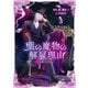 薬の魔物の解雇理由＠COMIC 第3巻（TOブックス） [電子書籍]