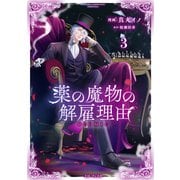 薬の魔物の解雇理由＠COMIC 第3巻（TOブックス） [電子書籍]