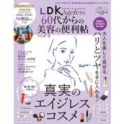 晋遊舎ムック 60代からのシリーズ010 LDK Ageless 60代からの美容の便利帖 vol.4（晋遊舎） [電子書籍]