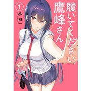 【期間限定価格 2025年4月29日まで】履いてください、鷹峰さん 1巻（スクウェア･エニックス） [電子書籍]