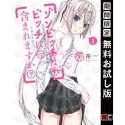 【期間限定閲覧 無料お試し版 2025年5月15日まで】ゾンビッチはビッチに含まれますか？ 1巻（スクウェア･エニックス） [電子書籍]