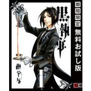 【期間限定閲覧 無料お試し版 2025年5月22日まで】黒執事 1巻（スクウェア･エニックス） [電子書籍]