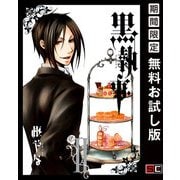 【期間限定閲覧 無料お試し版 2025年5月15日まで】黒執事 2巻（スクウェア･エニックス） [電子書籍]