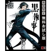 【期間限定閲覧 無料お試し版 2025年5月15日まで】黒執事 3巻（スクウェア･エニックス） [電子書籍]
