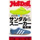 Hot-Dog PRESS no.536 2025年春夏シーズン サンダル＆スニーカー最前線（講談社） [電子書籍]