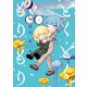どく・どく・もり・もり 4（ヒーローズコミックス）（ヒーローズ） [電子書籍]