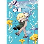 どく・どく・もり・もり 4（ヒーローズコミックス）（ヒーローズ） [電子書籍]