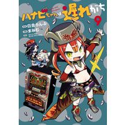 ハナビちゃんは遅れがち 9（ヒーローズコミックス）（ヒーローズ） [電子書籍]