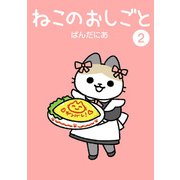 ねこのおしごと 2（ヒーローズコミックス わいるど）（ヒーローズ） [電子書籍]