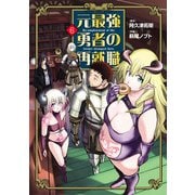 元最強勇者の再就職 6（ヒーローズコミックス わいるど）（ヒーローズ） [電子書籍]