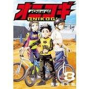 オニコギ 3（ヒーローズコミックス）（ヒーローズ） [電子書籍]