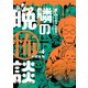 水ムーちゃんねる 隣の晩怖談 4（ヒーローズコミックス）（ヒーローズ） [電子書籍]