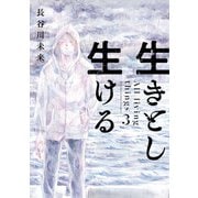 生きとし生ける 3（ヒーローズコミックス）（ヒーローズ） [電子書籍]