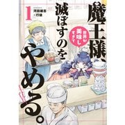 魔王様、世界が美味しすぎて滅ぼすのをやめる。 1（ヒーローズコミックス）（ヒーローズ） [電子書籍]
