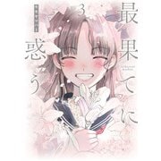 最果てに惑う 3（ヒーローズコミックス ふらっと）（ヒーローズ） [電子書籍]