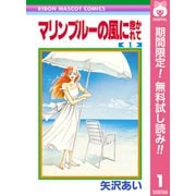 【期間限定閲覧 無料お試し版 2025年4月30日まで】マリンブルーの風に抱かれて 1（集英社） [電子書籍]