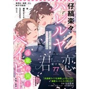 君恋 77（集英社） [電子書籍]