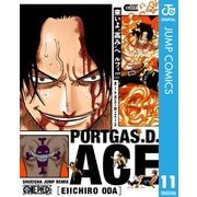 ONE PIECE ポートガス・D・エース（集英社） [電子書籍]