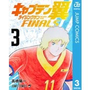 キャプテン翼 ライジングサン FINALS 3（集英社） [電子書籍]
