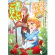 転生したら最愛の家族にもう一度出会えました7 前世のチートで美味しいごはんをつくります【電子書店共通特典SS付】（アース・スター エンターテイメント） [電子書籍]