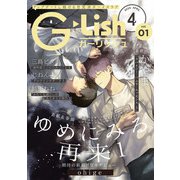 G-Lish2025年4月号 Vol.1（ジュリアンパブリッシング） [電子書籍]