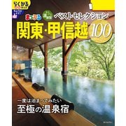 まっぷる おとなの温泉宿ベストセレクション100 関東・甲信越'26（昭文社） [電子書籍]