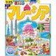 まっぷる マレーシア'26（昭文社） [電子書籍]