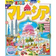 まっぷる マレーシア'26（昭文社） [電子書籍]