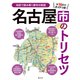 名古屋市のトリセツ'25（昭文社） [電子書籍]