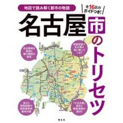名古屋市のトリセツ'25（昭文社） [電子書籍]