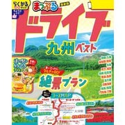 まっぷる ドライブ 九州 ベスト'26（昭文社） [電子書籍]