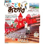 まっぷる 大人も楽しい こどもとおでかけ 関東周辺'26（昭文社） [電子書籍]