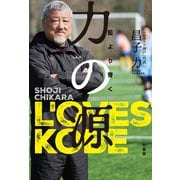 力の源～ 藍より青く ～（竹書房） [電子書籍]