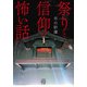 祭りと信仰の怖い話（竹書房） [電子書籍]