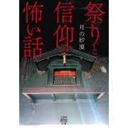 祭りと信仰の怖い話（竹書房） [電子書籍]