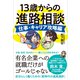 13歳からの進路相談 ～仕事・キャリア攻略編～（すばる舎） [電子書籍]