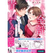 これも全部、青山くんのせい～11年ぶりに恋はじめます～【完全版】（Bevy） [電子書籍]