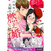 恋より熱い！？ニセモノ夫婦の燃え婚セイカツ【完全版】（1）（Bevy） [電子書籍]
