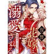 復讐の花嫁は溺愛される～結婚相手は父の仇でした～（6）（Bevy） [電子書籍]