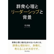 群衆心理とリーダーシップと背景（まんがびと） [電子書籍]