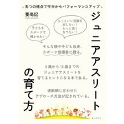 ジュニアアスリートの育て方 -五つの視点で今日からパフォーマンスアップ-（まんがびと） [電子書籍]