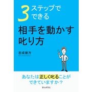 3ステップでできる。相手を動かす叱り方（まんがびと） [電子書籍]