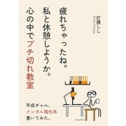 疲れちゃったね。私と休憩しようか。心の中でブチ切れ教室（まんがびと） [電子書籍]