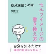 セルフイメージの書き換え方～自分深堀りの術～（まんがびと） [電子書籍]